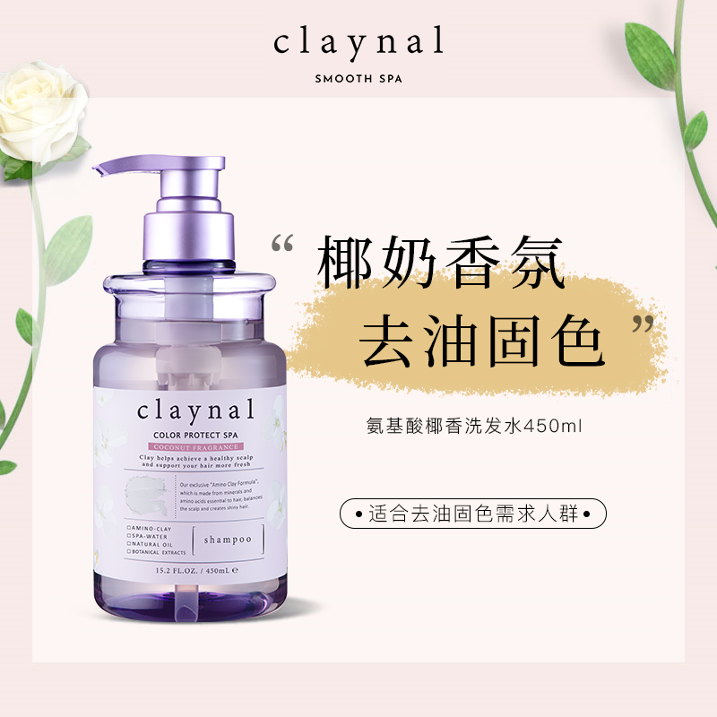 claynal蓬派护色洗发水去油清洁