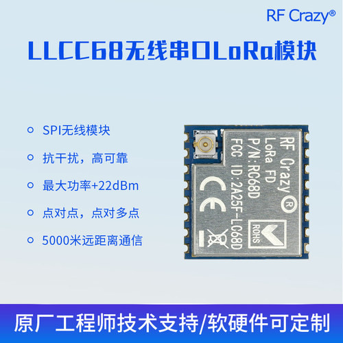 lora模块LLCC68无线扩频433MHz