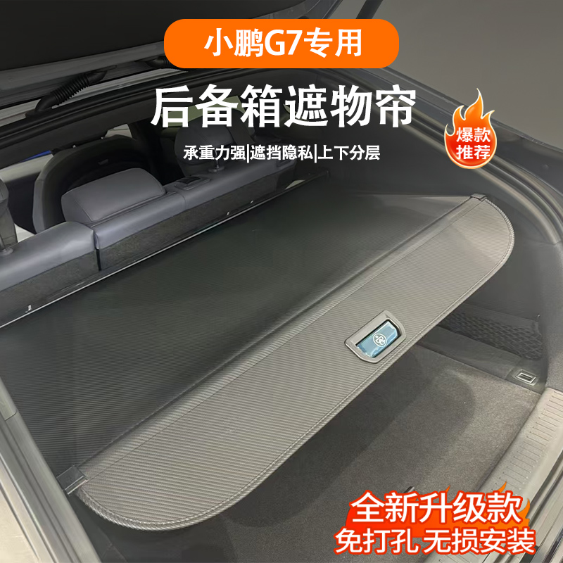 小鹏G7后备箱遮物帘隔板