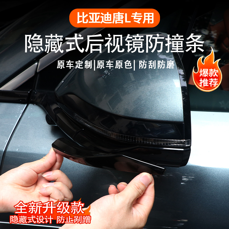 【官方推荐】唐L后视镜防撞条