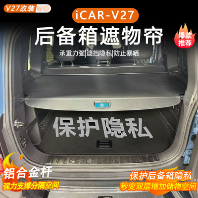奇瑞iCARV27后备箱遮物帘