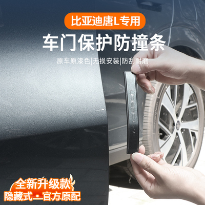【官方推荐】唐L专用车门防撞条
