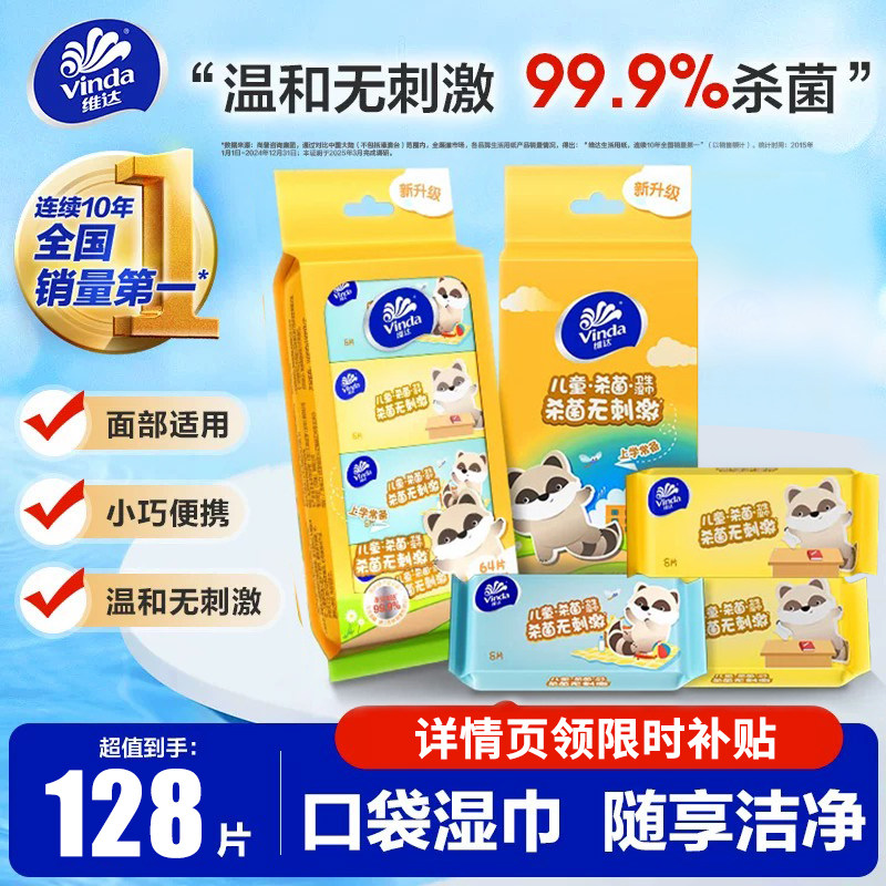 【百亿】维达儿童迷你湿巾小包8片*16包便携湿纸巾清洁不刺激