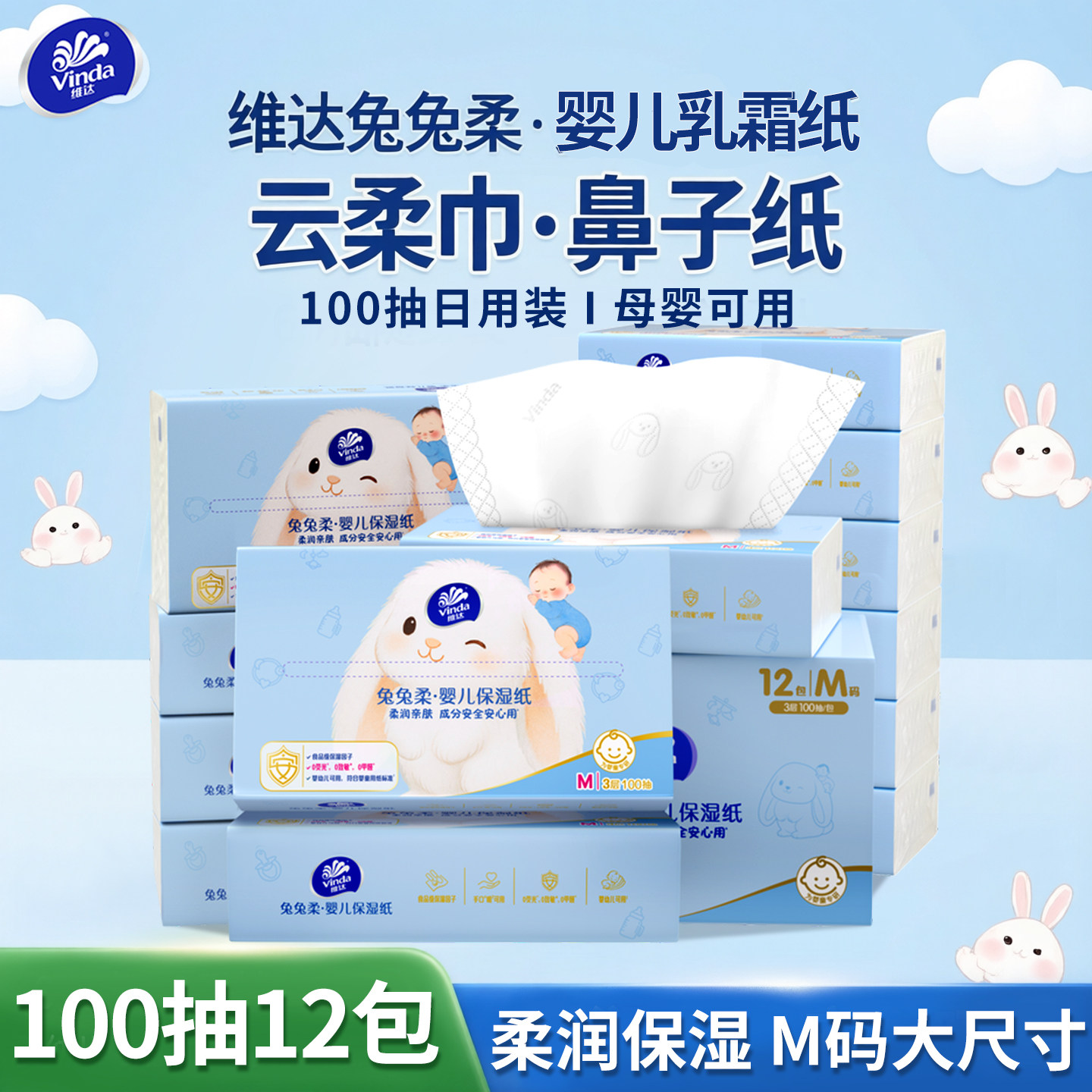 维达婴儿纸巾宝宝专用超柔云柔纸巾乳霜纸新生儿抽纸M码100抽12包图片