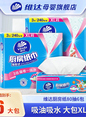 【旗舰店】维达厨房专用抽纸80抽*6包吸油吸水抽取式大包XL码