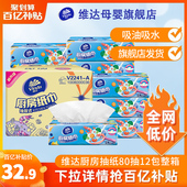 维达厨房用纸抽纸厨房专用纸巾吸水吸油纸食物专用2层80抽12包