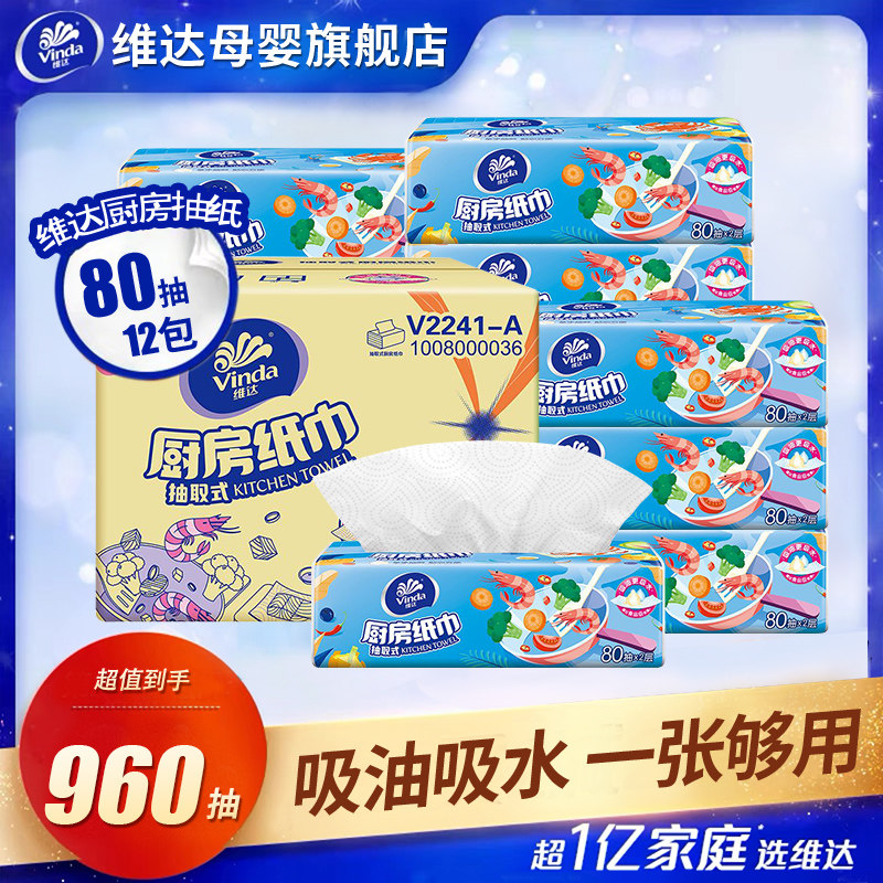 维达厨房抽纸专用纸巾吸水吸油纸食物专用2层80抽*12包整箱