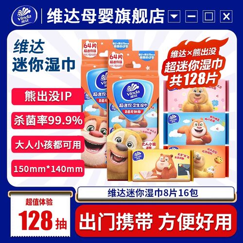【顺手买】维达熊出没儿童超迷你湿巾8片16包便携小包杀菌湿纸巾