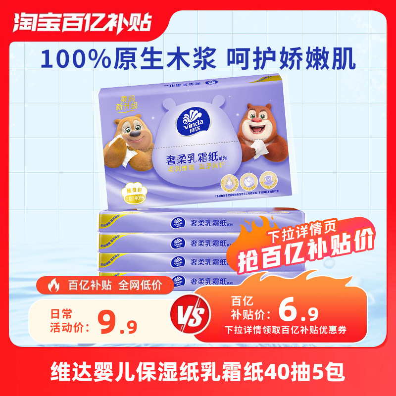 【百亿】维达乳霜纸40抽5包婴儿纸巾宝宝专用抽纸云柔巾保湿纸巾