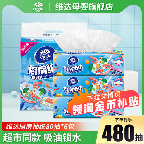 维达厨房抽纸专用纸巾80抽*6大包吸油吸水可接触食品可水洗纸巾