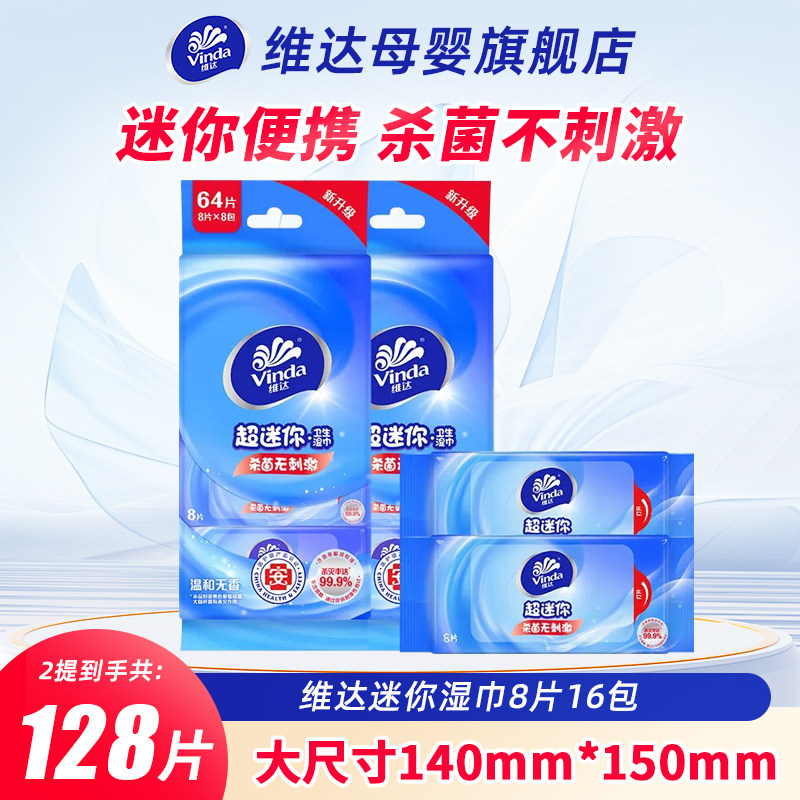 维达迷你湿巾8片16包儿童专用杀菌湿纸巾小包,婴童用品,普通婴童湿巾,淘宝优惠券,粉丝福利购,淘宝优惠卷