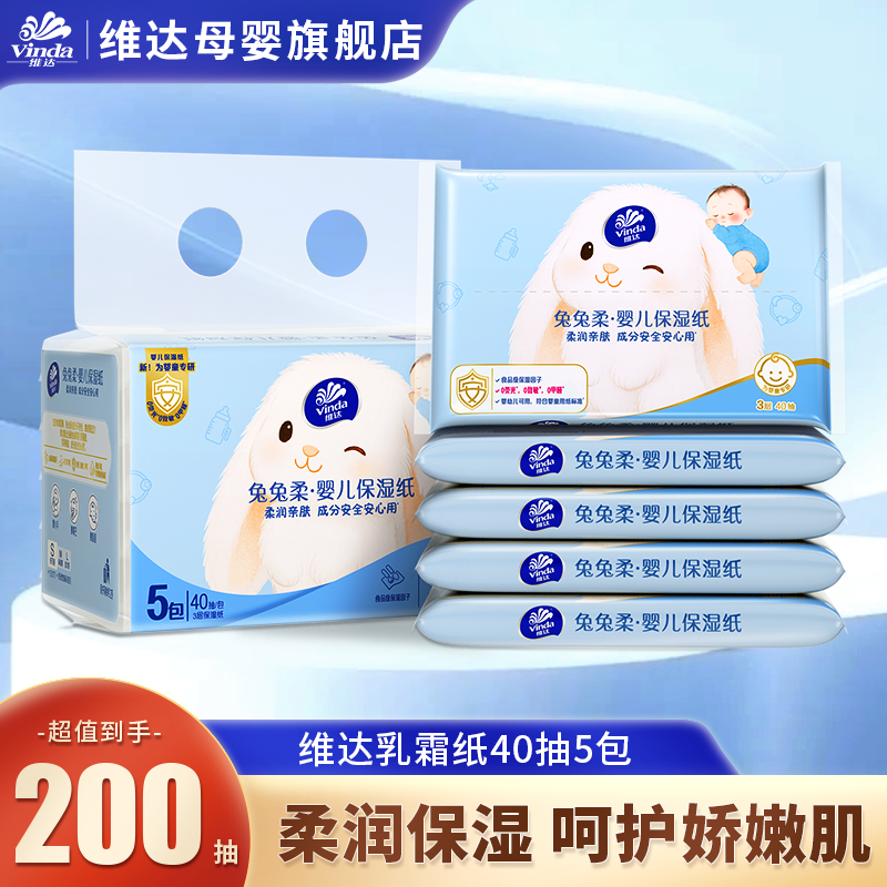 维达婴儿抽纸乳霜纸40抽5包宝宝专用柔纸巾擦鼻子云柔巾保湿纸巾