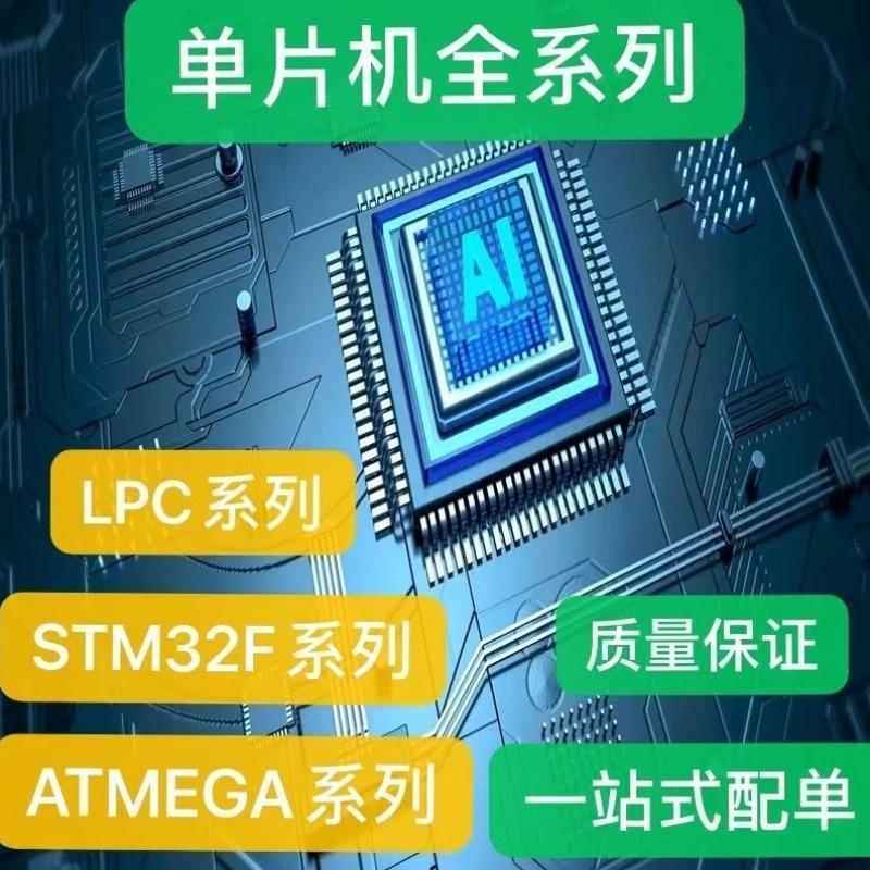 电子元器件配单单片机全系列STM32F头LPC头ATMEGA头报价一站式