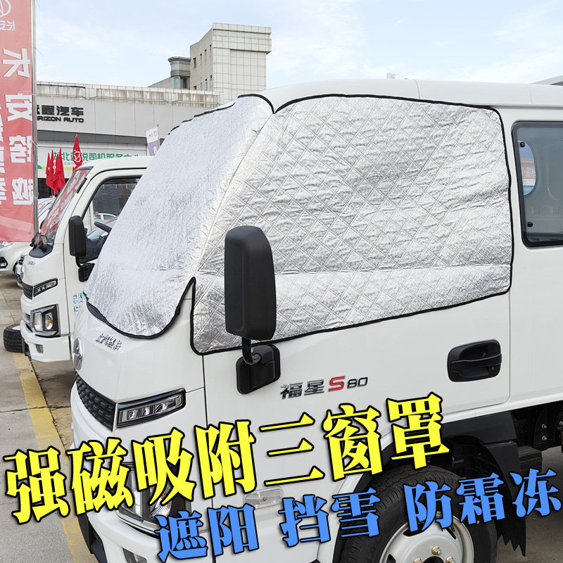 上汽货车遮雪挡加厚加棉三窗防护图片