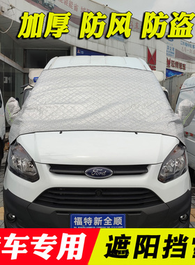 新全顺特顺图雅诺V80遮光半罩挡风玻璃防冻遮阳挡前档车罩 防尘套