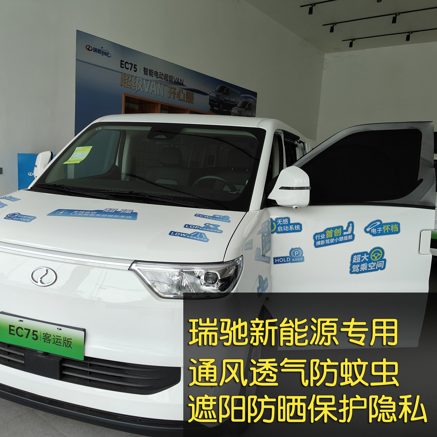 瑞驰新能源货车电动隐私遮阳帘