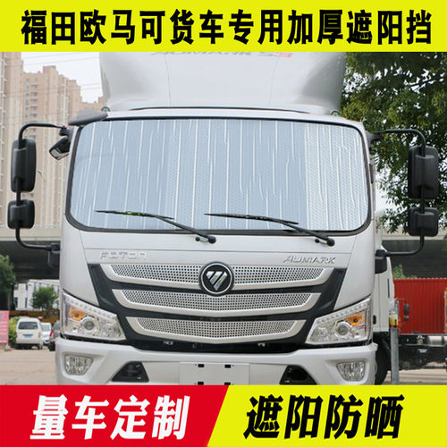 遮阳挡欧马可s1s3s5卡车太阳挡
