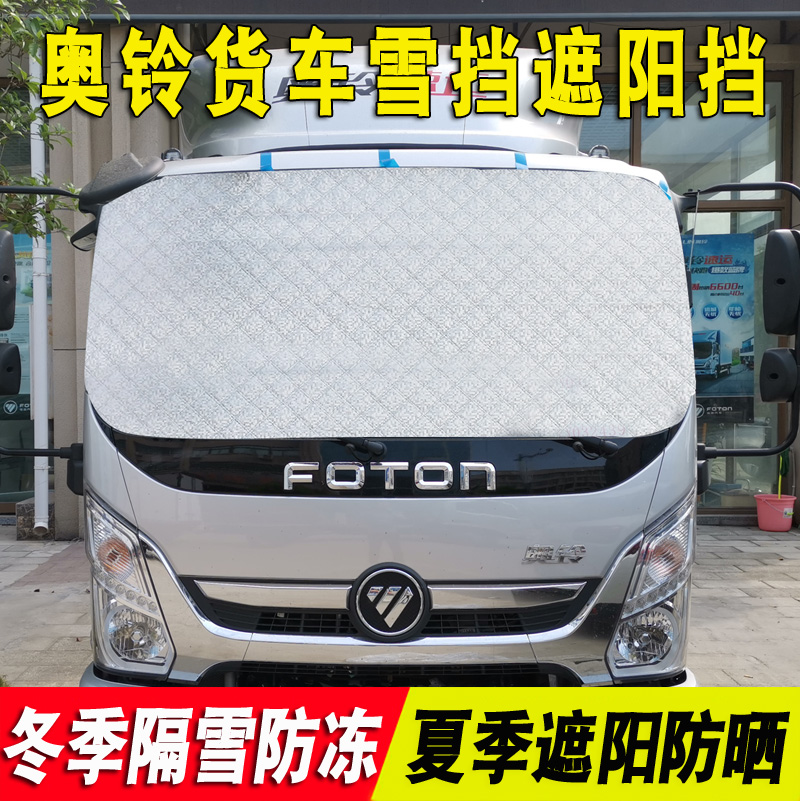遮雪挡福田货车加厚加棉防霜冻