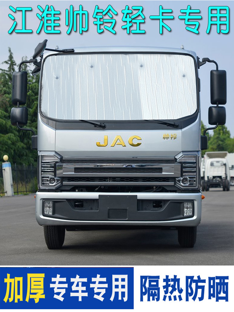 江淮骏铃V6 V5帅铃E Q3 Q6专用遮阳挡夏季遮光板卡货车太阳挡隔热