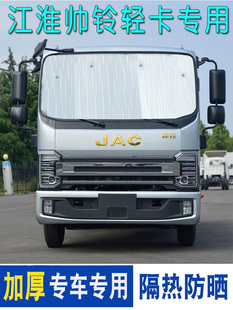 江淮骏铃V6 V5帅铃E Q3 Q6专用遮阳挡夏季遮光板卡货车太阳挡隔热