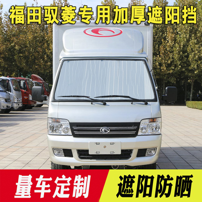 福田时代驭菱VQ1/VQ2遮阳挡 货车用品 夏季防晒反光板玻璃太阳档