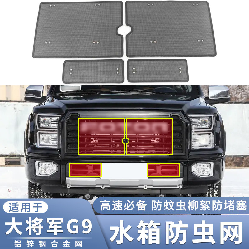 适用于21 22 23款福田大将军G9水箱防虫网中网改装防蚊虫杨柳絮网