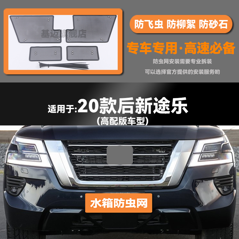 适用于17 18 19 20款日产途乐Y62水箱防虫网防鼠蚊虫柳絮中网