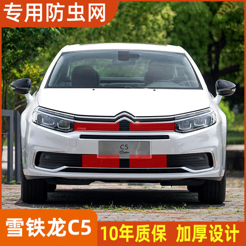 适用于雪铁龙C5/C6中网防虫网专用水箱防护防棉杨柳絮改装防尘罩