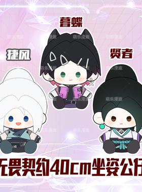 无畏契约周边贤者暮蝶jett捷风棉花娃娃40cm玩偶毛绒公仔玩具礼物