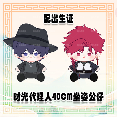 时光代理人萧未影刘枭棉花娃娃40