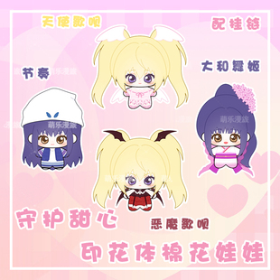 守护甜心恶魔天使歌呗动漫周边藤咲抚子大和舞姬棉花娃娃挂件公仔