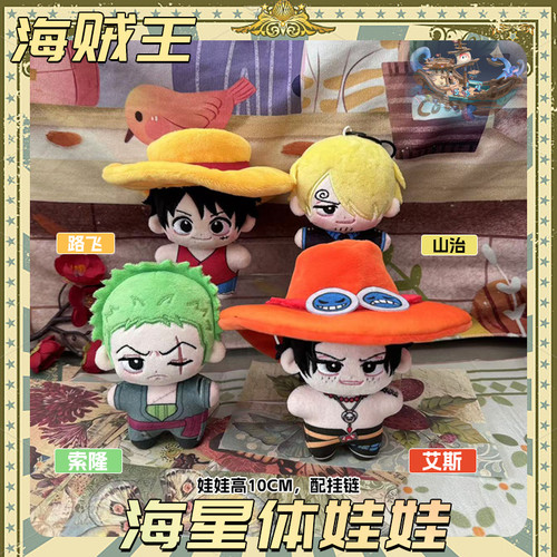 海贼王路飞艾斯山治索隆棉花娃娃