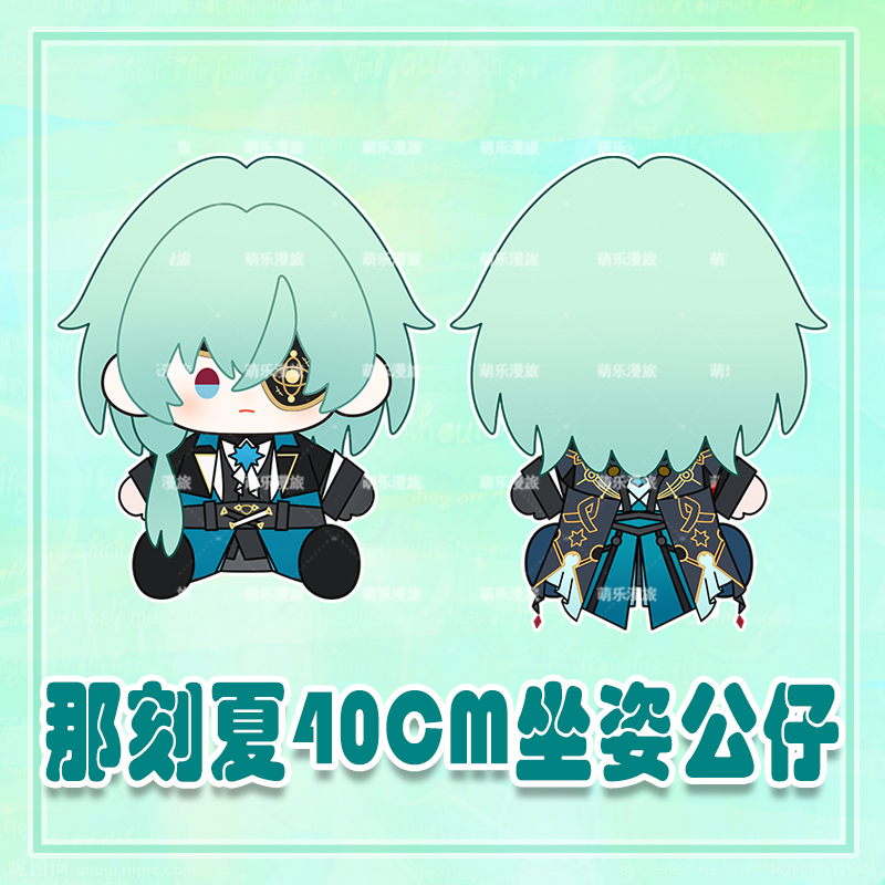 崩铁那刻夏棉花娃娃40cm坐姿玩偶