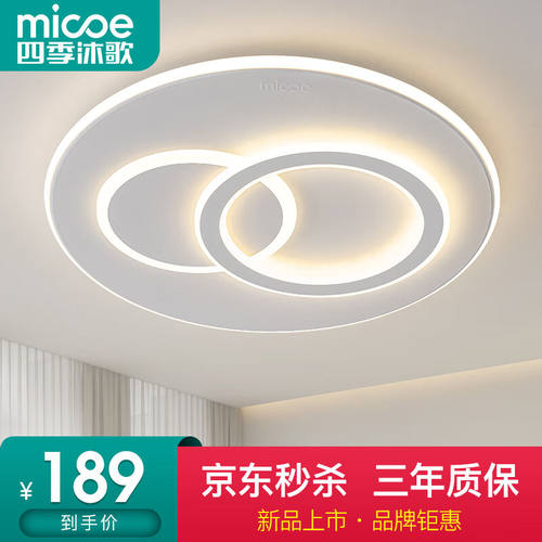 四季沐歌（MICOE）照明轻奢卧室灯客厅吸顶灯led现代简约大气简约