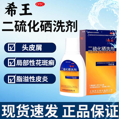 【希王】二硫化硒洗剂2.5%*120g*1瓶/盒