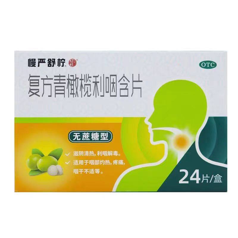 慢严舒柠复方青橄榄利咽含片24片咽干嗓子疼咽喉痛咽喉炎慢性咽炎