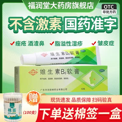 【顺峰】维生素B6软膏1.2%*10g*1支/盒