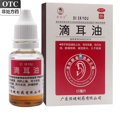 睿和堂滴耳油15ml人用中耳炎耳内生疮消肿止痛耳鸣耳聋流脓OTC