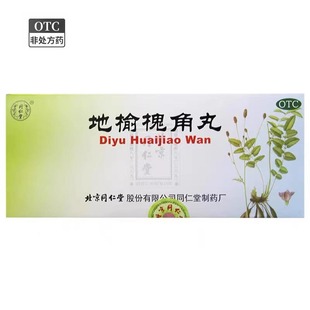 北京 同仁堂地榆槐角丸9g*10丸疏风凉血泻热润燥湿热便秘肛门肿痛