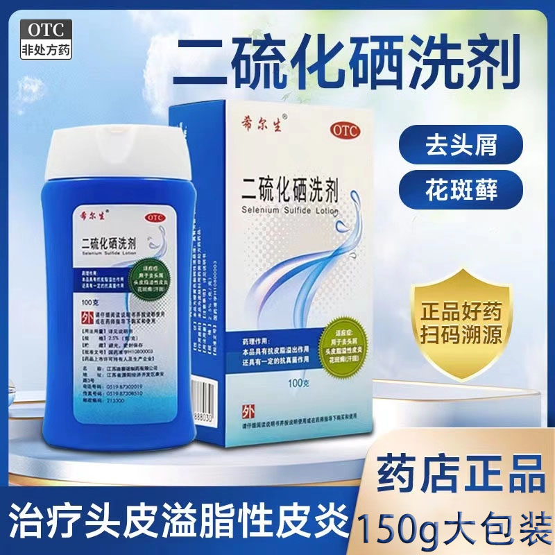 【希尔生】二硫化硒洗剂2.5%*100g*1瓶/盒