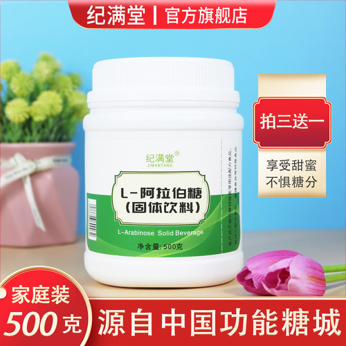纪满堂高纯度食品级健康阿拉伯糖
