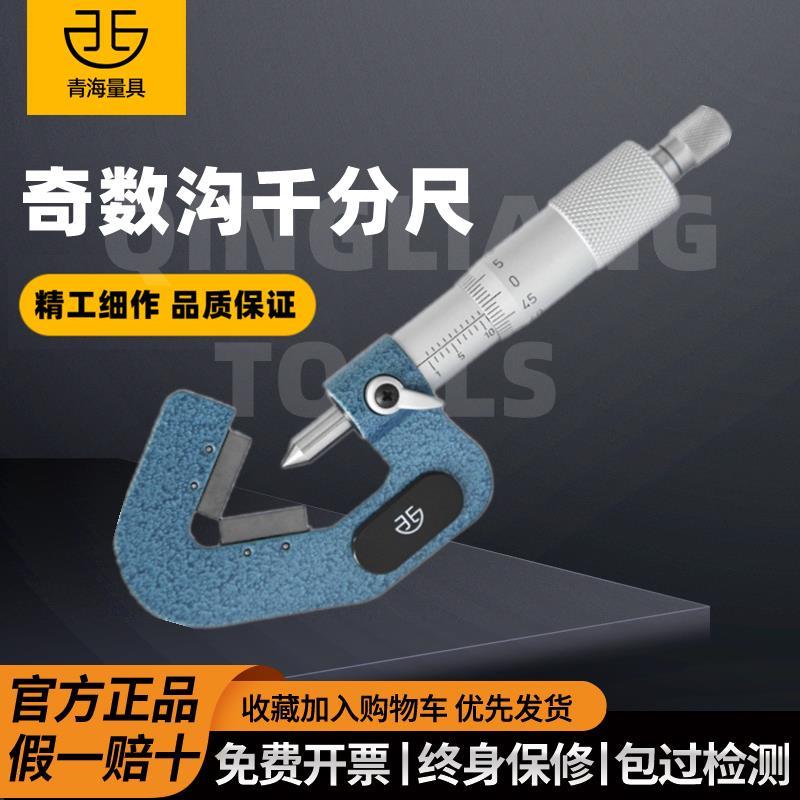 青海青量三沟外径千分尺奇数沟三角外圆丝锥铰刀直径测量尺1-15mm