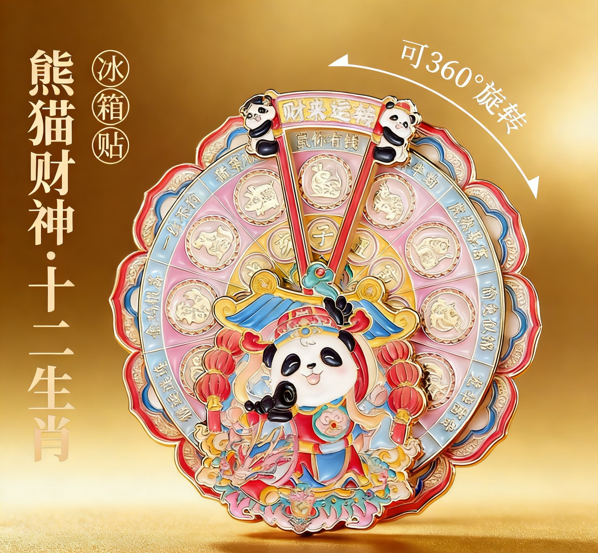 2026年新春熊猫财神爷十二生肖旋转金属冰箱贴文创纪念品伴手礼