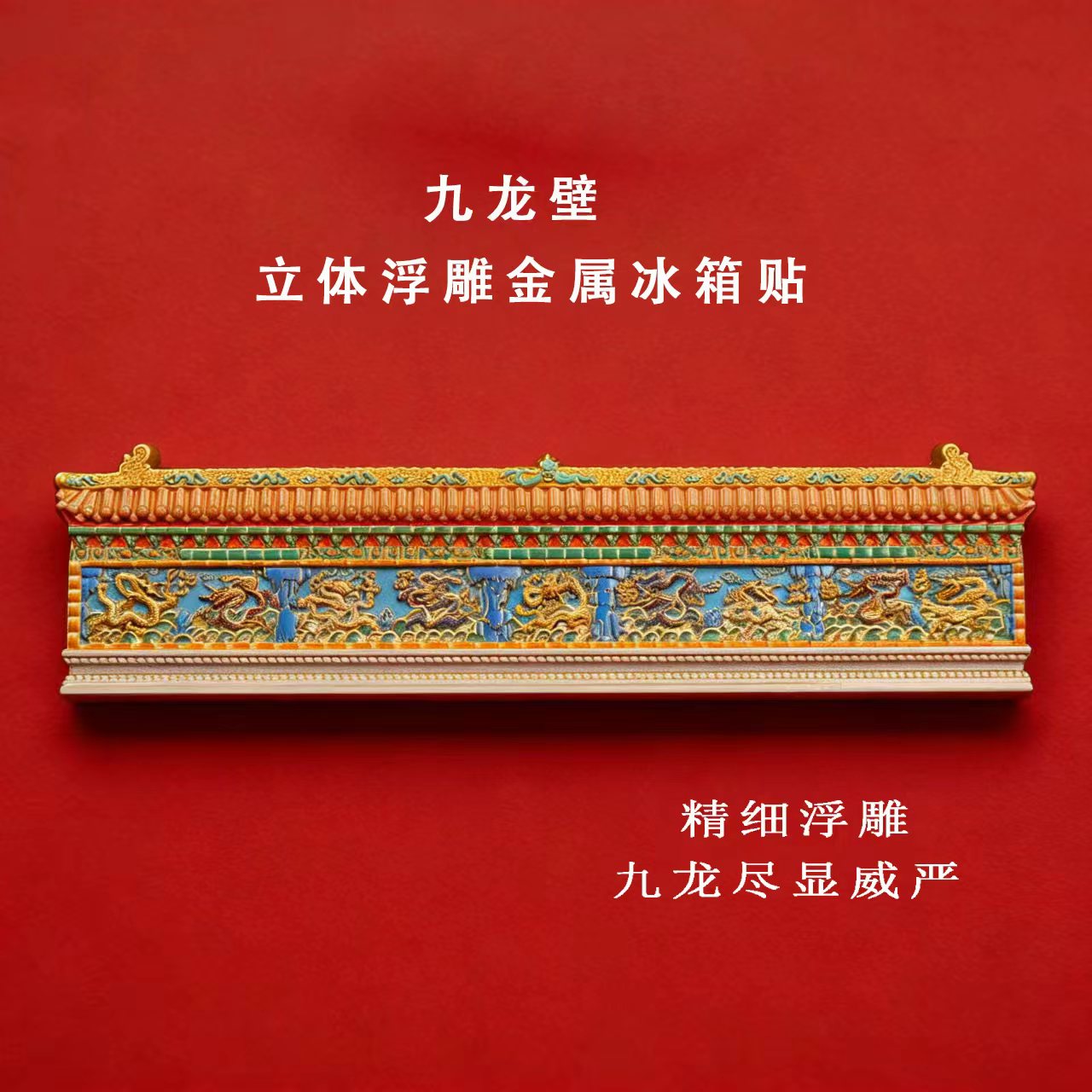 故宫九龙壁冰箱贴磁贴北京文创旅游纪念礼品中国风特色礼物送老外