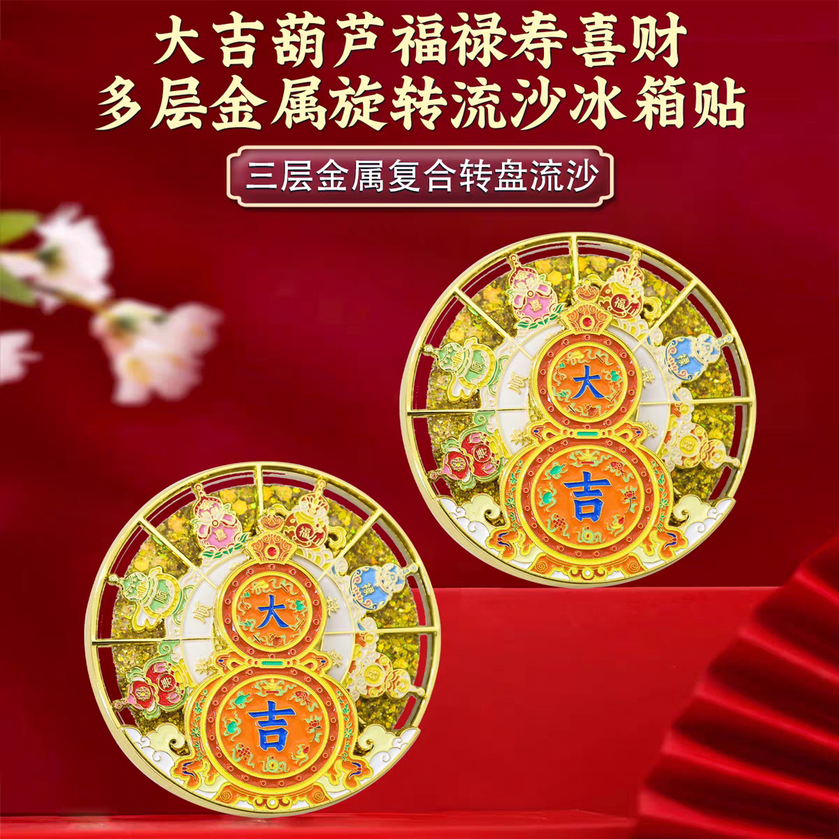 现货大吉葫芦福禄寿喜财多层金属旋转流沙冰箱贴文创旅游纪念礼品