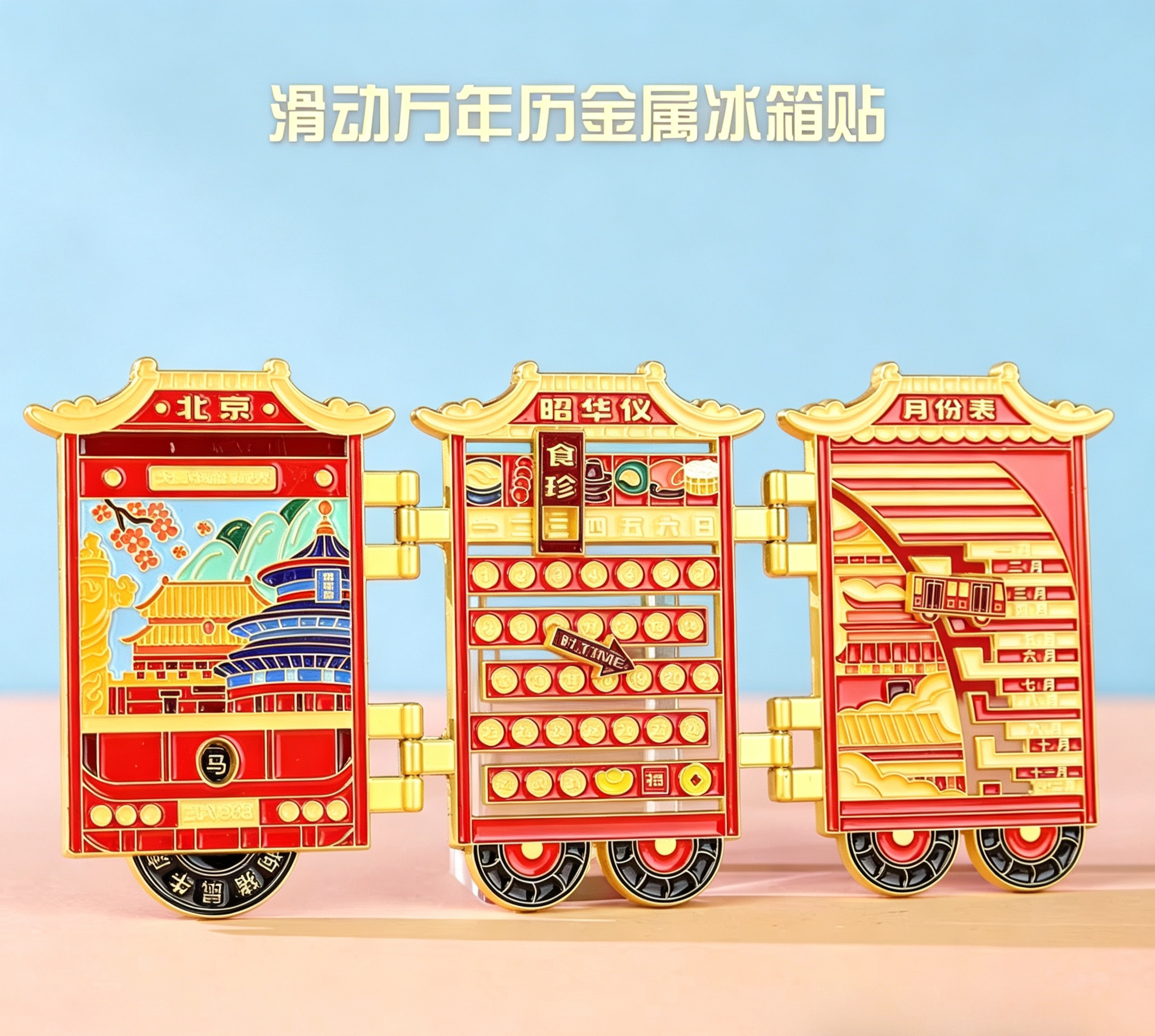 2026年新款北京滑动年历表冰箱贴金属磁贴创意小摆件周边礼物收藏