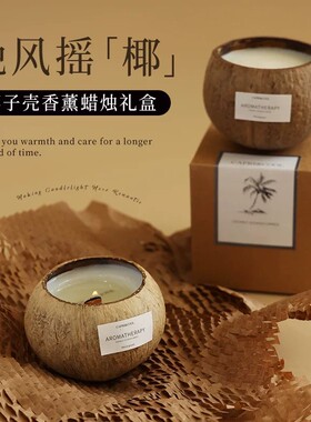 椰子壳香薰蜡烛批发定制精油熏香
