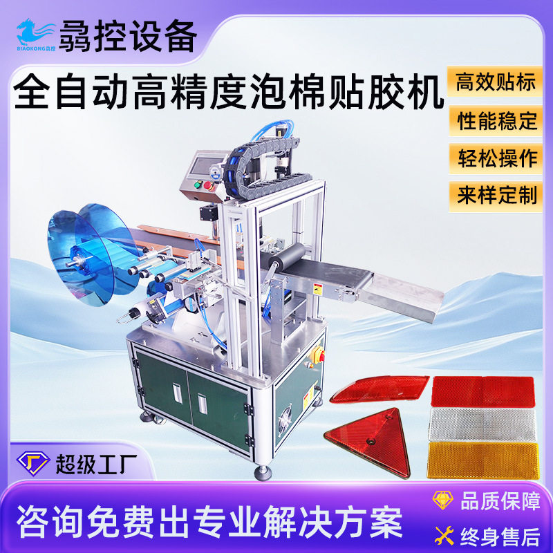 定制全自动泡棉贴标机   汽车反光板贴泡棉胶 亚克力双面贴胶
