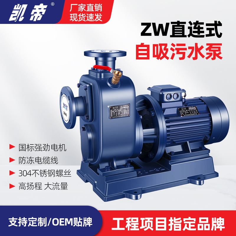 凯帝ZW自吸污水泵排污泵厂家供应工业管道泵无堵塞大流量高扬程