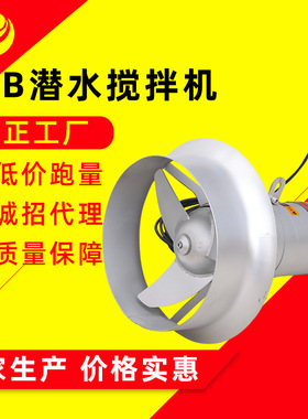 QJB0.85/8潜水搅拌机污水搅拌器水下不锈钢搅拌机厂家销售